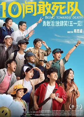 10间敢死队 十间敢死队,向死而生,Being Towards Death