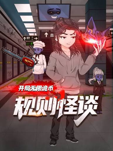 规则怪谈：开局无限诡币