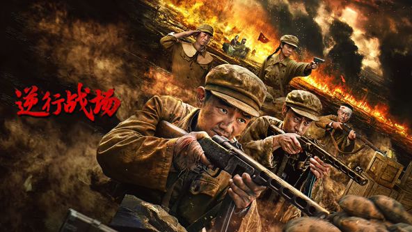 逆行战场