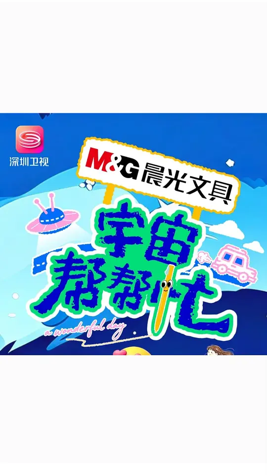 宇宙帮帮忙 宇宙帮帮忙