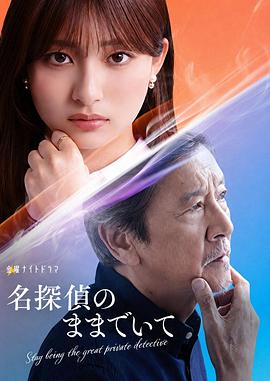 请保持名侦探原来的样子 幻觉侦探