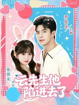 云先生他陷进去了