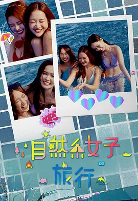 自然系女子旅行3 The Joy Of Nature (Sr.3)