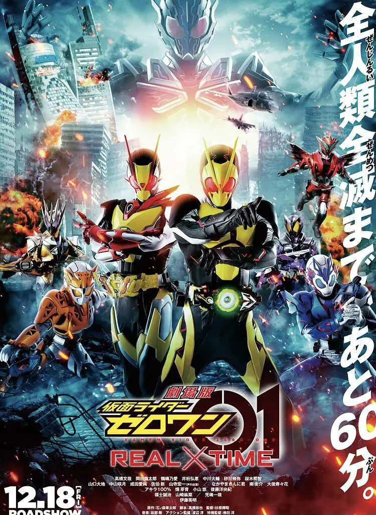 剧场版 假面骑士零一 真实×时间 劇場版