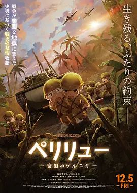 贝里琉岛天堂的格尔尼卡 ペリリュー -楽園のゲルニカ-
