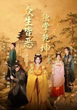 众生皆恶独掌乾坤
