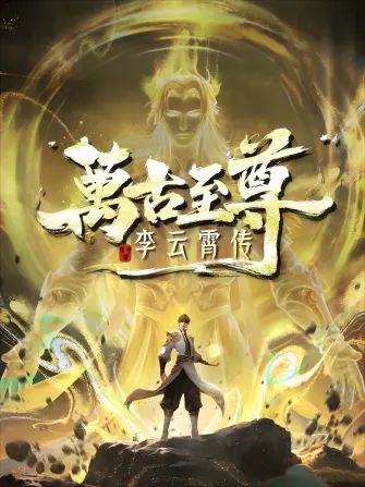 万古至尊,李云霄传
