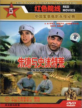 朱德与史沫特莱 Zhu De & Agnes Smedley,Zhu De and Smedley
