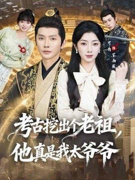 考古挖出个老祖，他真是我太爷爷