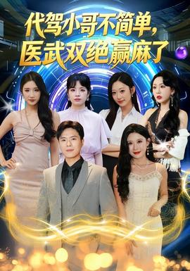 代驾小哥不简单，医武双绝赢麻了