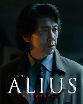 ALIUS 特定事件调查档案