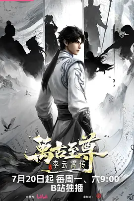 万古至尊:李云霄传 The Eternal Supreme, Li Yunxiao