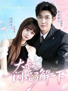 大叔，闪婚了解一下