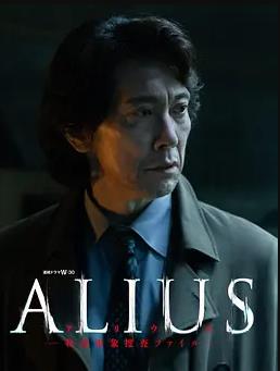 ALIUS特定事件调查档案
