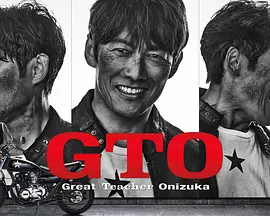 麻辣教师 第二季 GTO 2 / GTO 2026