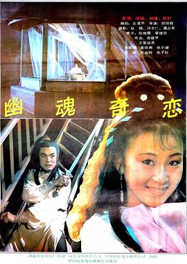 幽魂奇恋 Strange Love of a Ghost