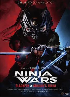 忍者战争～黑狐VS将军乃忍者～ NINJA WARS：BLACKFOX vs SHOGUNS NINJA