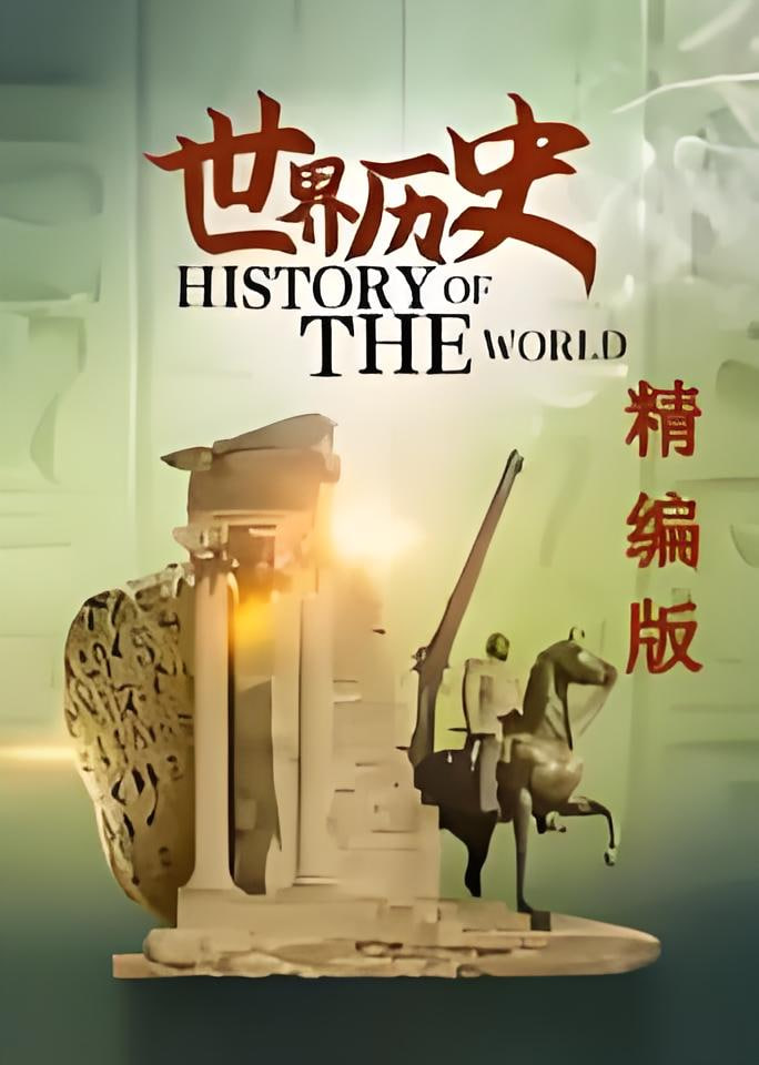 世界历史·精编版 世界历史 •精编版