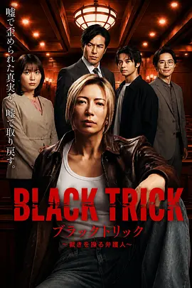 黑色诡计～操控审判的辩护人 ブラックトリック～裁きを操る弁護人