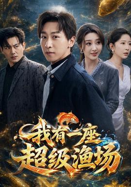 我有一座超级渔场