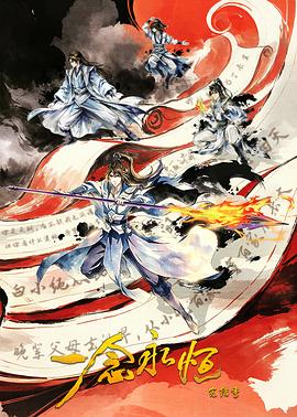 ​一念永恒完结季​ 一念永恒 第4季/一念永恒 第四季/A Will Eternal Ⅳ