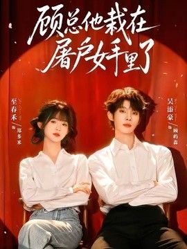 顾总他栽在屠户女手里了