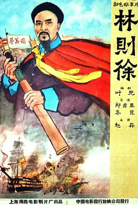林则徐[电影解说]