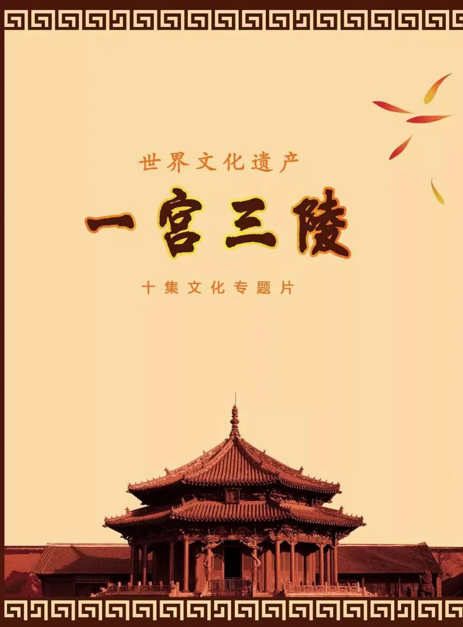 一宫三陵