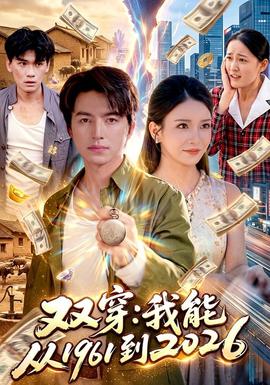 双穿:我能从1961到
