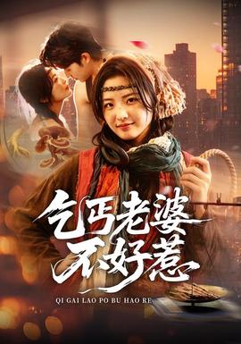 乞丐老婆不好惹