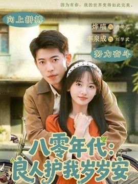 八零年代：良人护我岁岁安