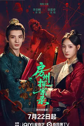 房州探案录 房州探案录