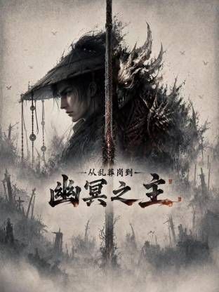 从乱葬岗到幽冥之主 从乱葬岗到幽冥之主 AI漫剧版