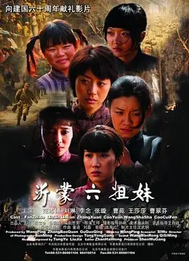 沂蒙六姐妹[电影解说]