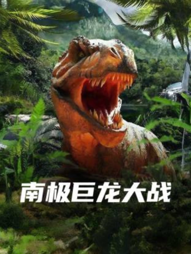 南极巨龙大战
