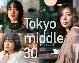 东京三十岁左右 三十而已 日本版