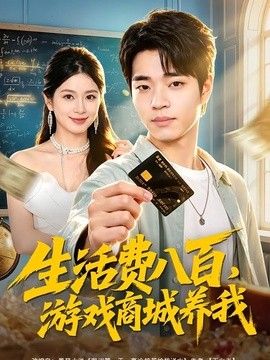 生活费八百,游戏商城养我