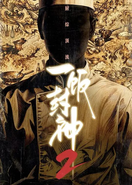 一饭封神 第二季 一饭封神2