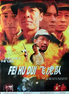 飞虎队[电影解说]