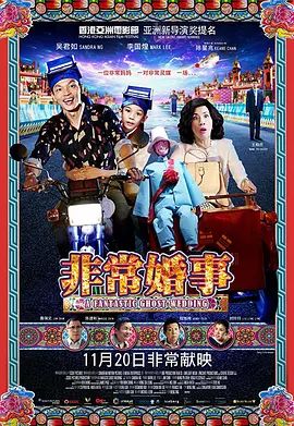非常婚事（粵語）