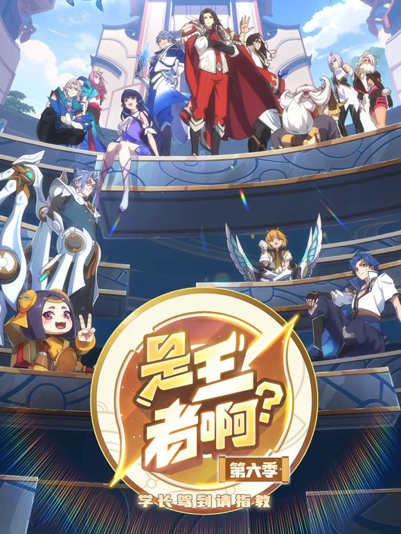 是王者啊, 第六季