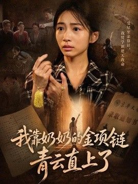我靠奶奶的金项链青云直上了