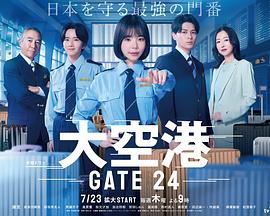 大空港～GATE24～ 大空港～GATE24～