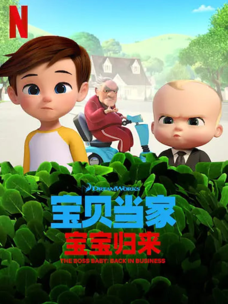 宝贝老板: 重围商界 第二季 （国语）