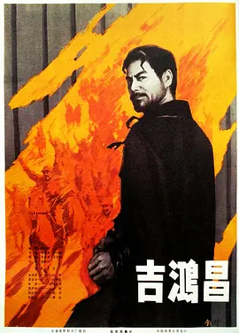 吉鸿昌[电影解说]
