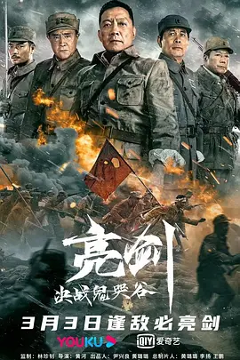 亮剑：决战鬼哭谷[电影解说]