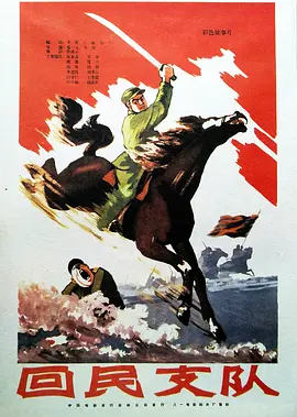 回民支队[电影解说]