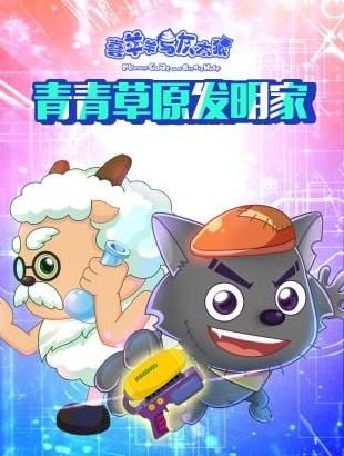 喜羊羊与灰太狼青青草原发明家