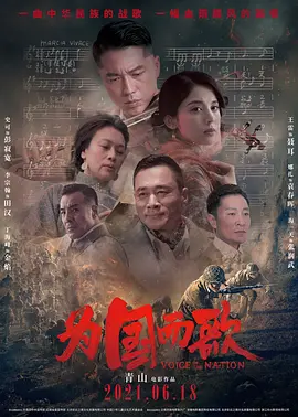 为国而歌[电影解说]