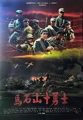 马石山十勇士[电影解说]